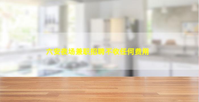 益阳夜总会招聘